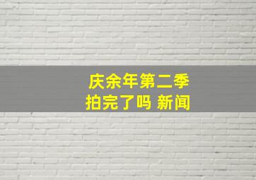 庆余年第二季拍完了吗 新闻